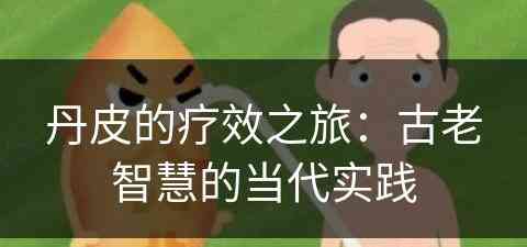 丹皮的疗效之旅：古老智慧的当代实践